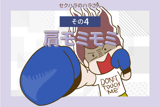 【セクハラのハラさん】その4 肩モミモミ
