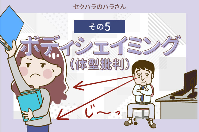 【セクハラのハラさん】その5 ボディシェイミング(体型批判)