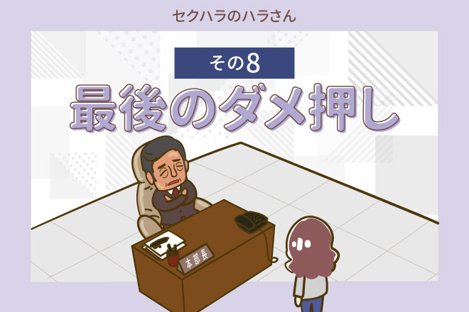 【セクハラのハラさん】その8 最後のダメ押し