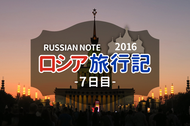 ロシア旅行記2016【7日目】