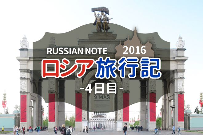 ロシア旅行記2016【4日目】