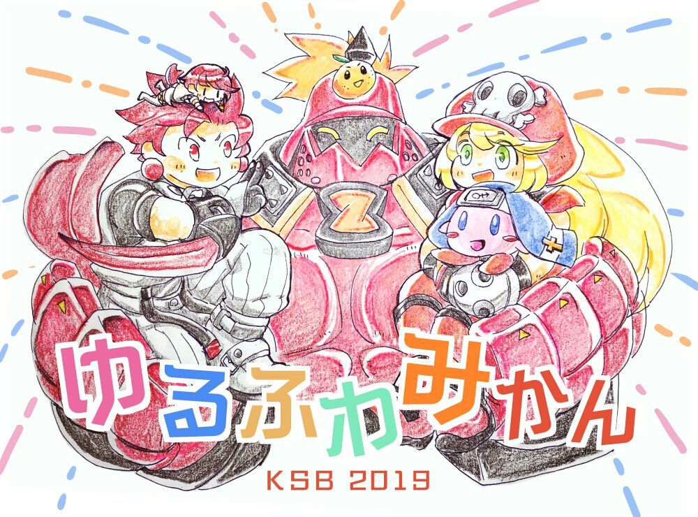 KSB2019 GGXrd REV2 3on3『ゆるふわみかん』～すばら応援絵大感謝ｿﾚｰ