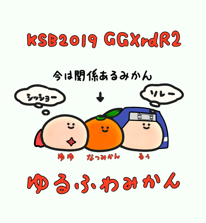 Ksb2019 Ggxrd Rev2 3on3 ゆるふわみかん すばら応援絵大感謝ｿﾚｰ 大会前の家庭用熱帯 解散の危機 Get Ready To Haveししゃも親戚エッグ Simple Life