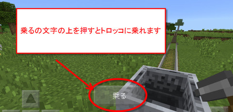 マインクラフトｐｅトロッコの乗り方