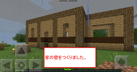 家の壁をつくりました