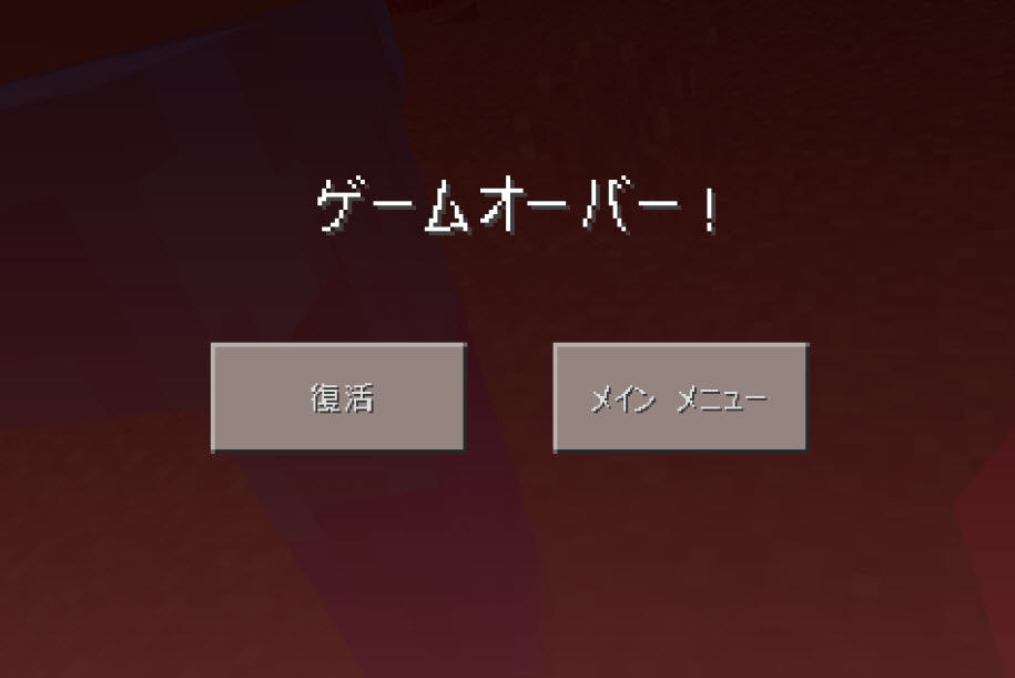 マイクラ夜にゲームオーバーしてしまう件