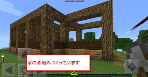 家の骨組み作っています