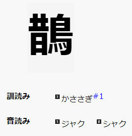 鵲の読み方 鵲の読み方