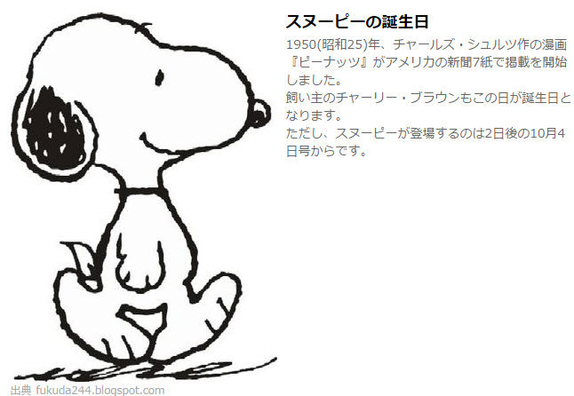 10月2日とピーナッツ 10月2日とピーナッツ