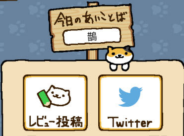 17年8月28日ねこあつめあいことば