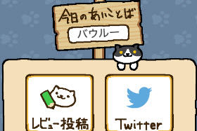 17年3月13日ねこあつめあいことば 17年3月13日ねこあつめあいことば