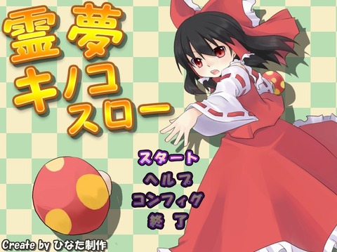 霊夢キノコスロー4