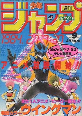 週刊マンガ雑誌の歴史 1984 97年 少年ジャンプの独走 終焉 俺の愛車はガンダム ２