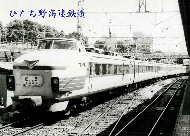 国鉄181系特急「とき」1978夏 : ひたち野高速鉄道新館