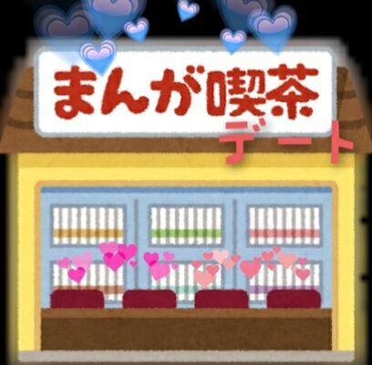 大切な日に 漫画喫茶デート編 f Report