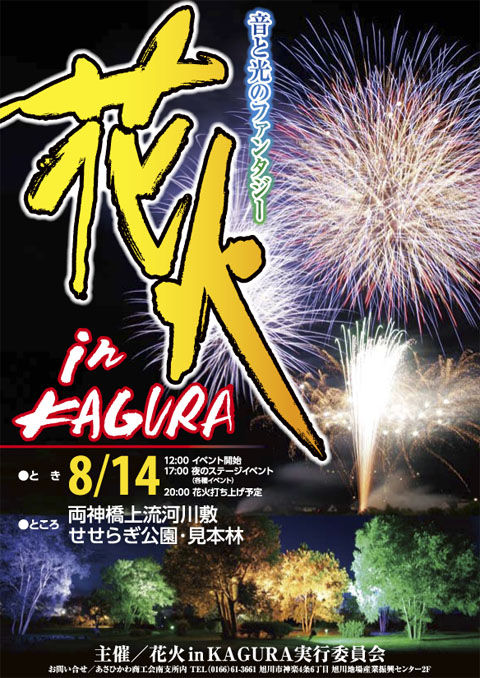 花火inKAGURA_ポスター