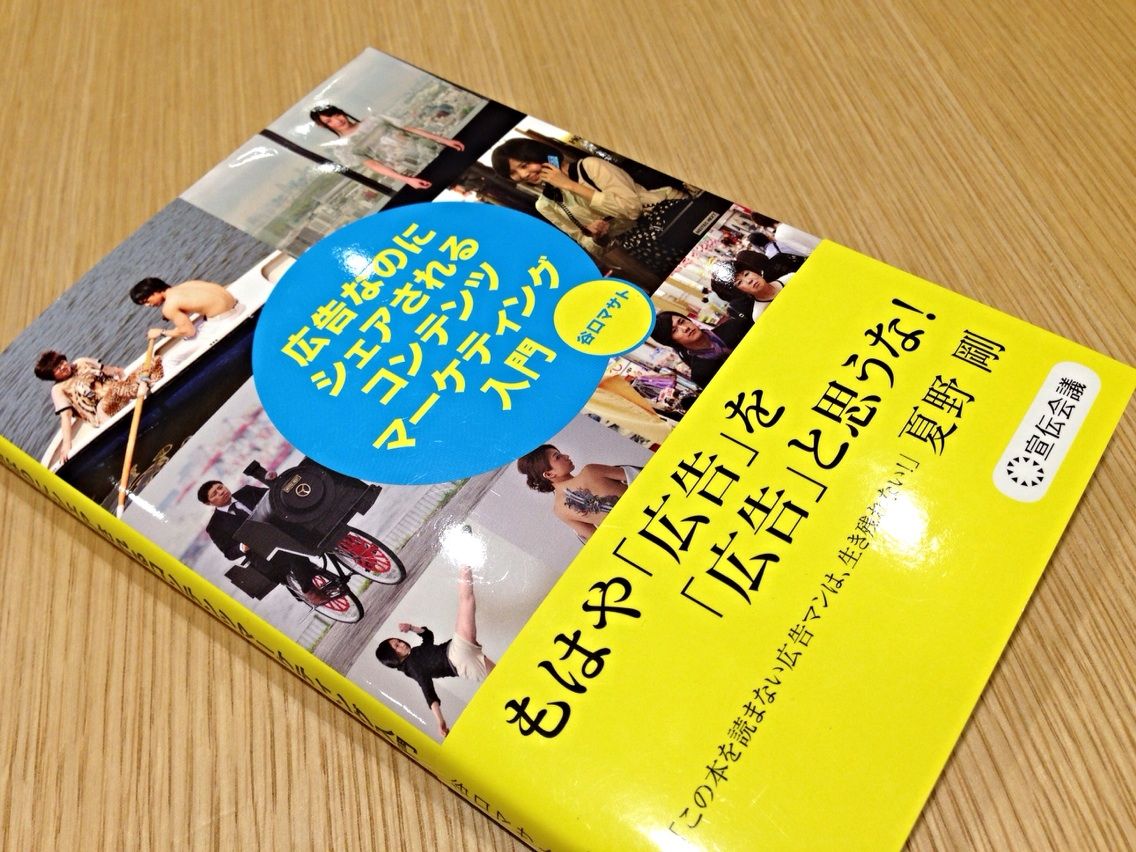 広告なのにシェアされるコンテンツマーケティング入門 は勇気の一冊でした あべろぐ