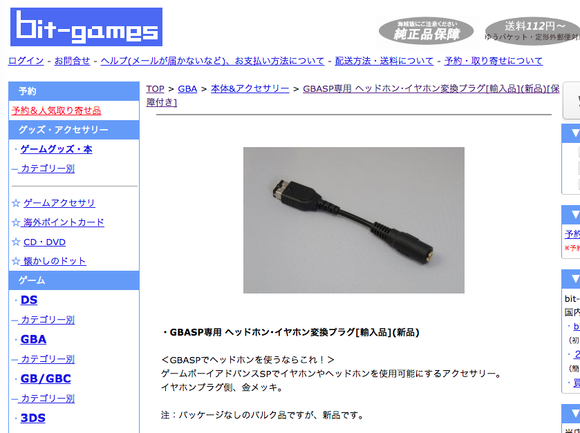 ゲームボーイ アドバンスsp用のイヤフォン変換プラグを安値で買った あべろぐ