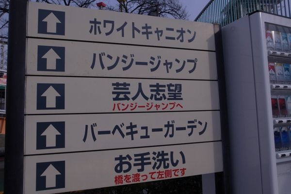飛躍の13年 よみうりランドでバンジージャンプに挑戦してきた あべろぐ
