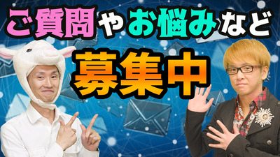 ご質問やお悩みなど 募集中