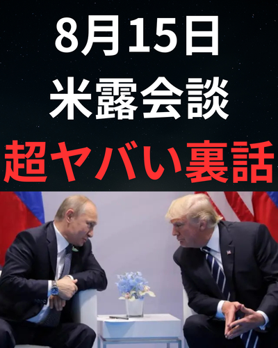 8月15日 超ヤバい裏話