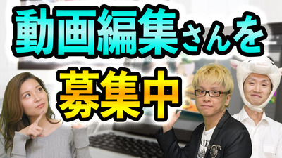 動画編集者さんの募集