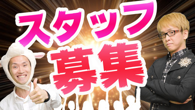 スタッフ募集