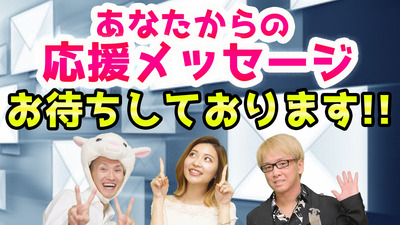 応援メッセージお待ちしております