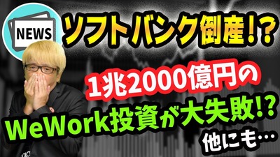 年収2億 夢を生きる幸せなお金持ちへ 昼は投資家 夜はユーチューバー 神王リョウ オフィシャルブログ ソフトバンク倒産か Wework 問題1兆2000億円は超ヤバい 日経平均株価の大暴落とみずほ銀行危機 ウィーワークとウーバー 神王tv