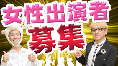 女性出演者募集