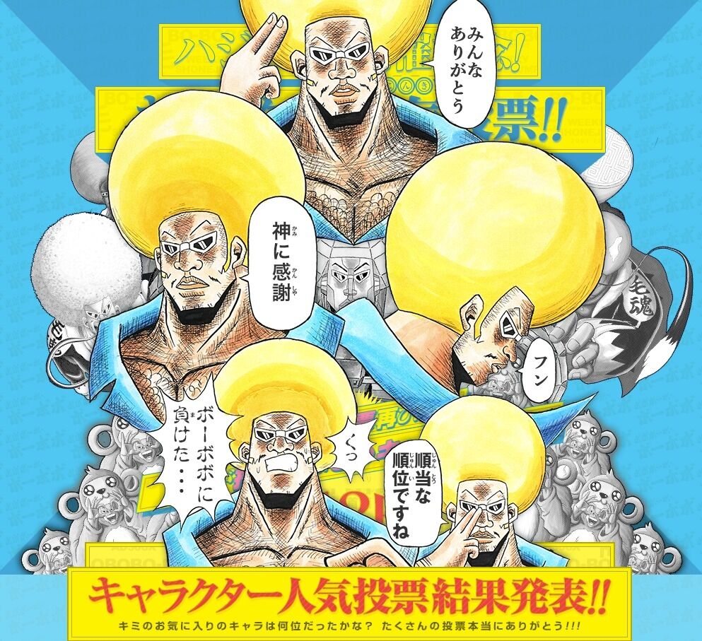 ボボボーボボーボボさんの正体毛狩り隊説 が熱いとわいの中で話題に 個人的なアレ速