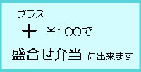 盛合せ弁当に出来ます