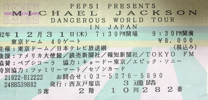 1992.12.31 マイケル・ジャクソン 東京ドーム : やれんのか! 1992.12.31 マイケル・ジャクソン 東京ドーム : やれんのか!