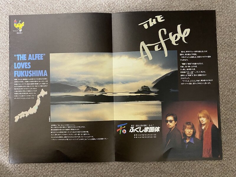 1995.5.21 THE ALFEE NHKホール : やれんのか！