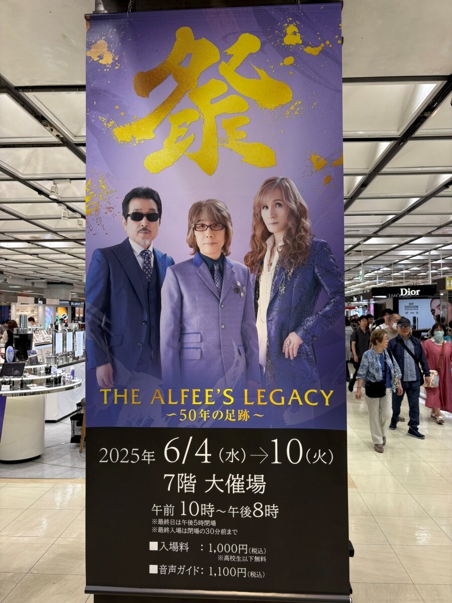THE ALFEE展「THE ALFEE'S LEGACY ～50年の足跡～」再び : やれんのか！