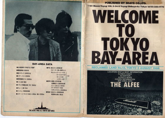 1986 ALL NIGHT THE ALFEE チケット半券と中身 ALFEE、昔のチケットその他（2） : やれんのか！