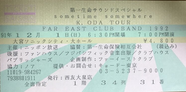 1991 12 1 小田和正 大宮ソニックシティ やれんのか 1991 12 1 小田和正 大宮ソニックシティ やれんのか