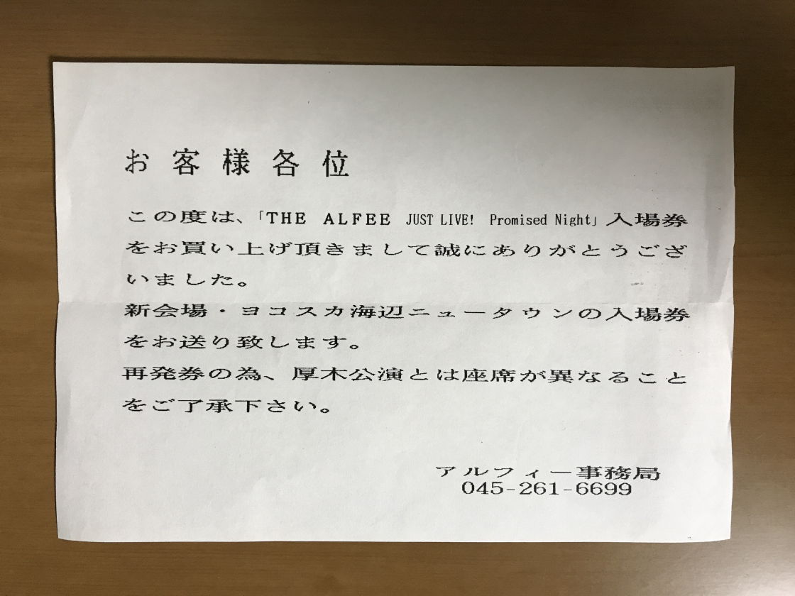 1992.8.9 THE ALFEE「JUST LIVE！ Promised Night」 : やれんのか！