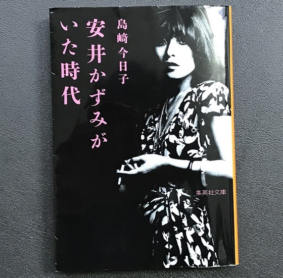 安井かずみがいた時代」 : やれんのか！