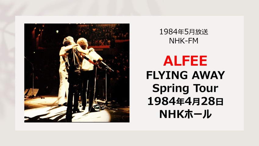 YouTube公開 83～84年 ALFEE LIVE3つ : やれんのか！