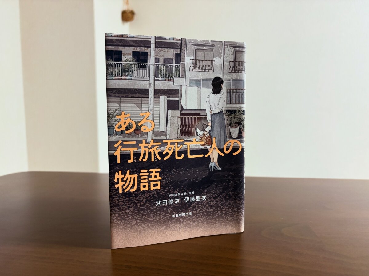 ある行旅死亡人の物語」 : やれんのか！