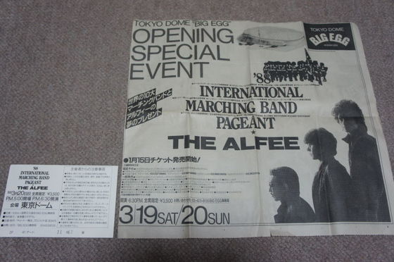 ALFEE、昔のチケットその他（3） : やれんのか！