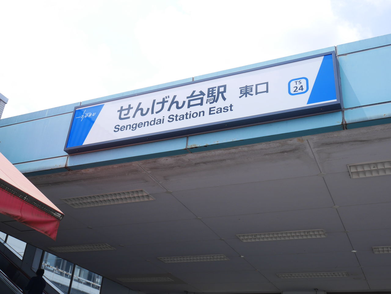 せんげん台 生活したくなる街 不動産紹介