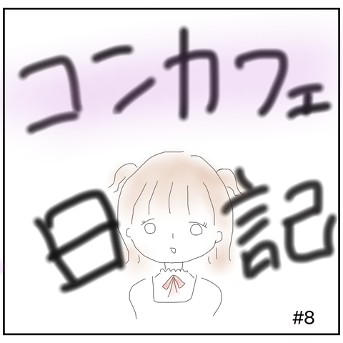 コンカフェ嬢は頑張れる一言をもらう みや日記