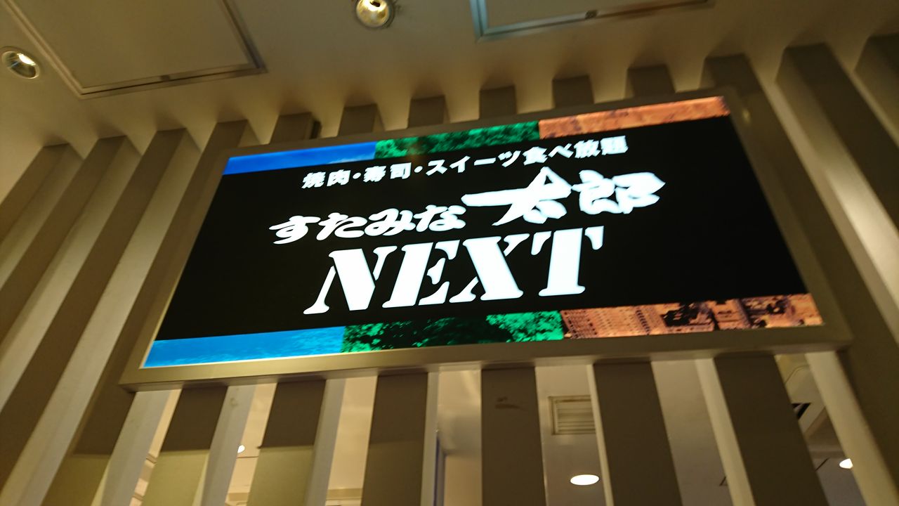 すたみな太郎 Next 亀戸店 両国ずんだぱんだ物語 すたみな太郎 Next 亀戸店 両国ずんだぱんだ物語