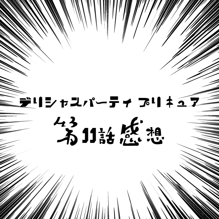 デリシャスパーティプリキュア 第１１話 親子まとめ感想 第２２回 アニメ ２０２２年５月２２日編 尾遊戯王 影世界編