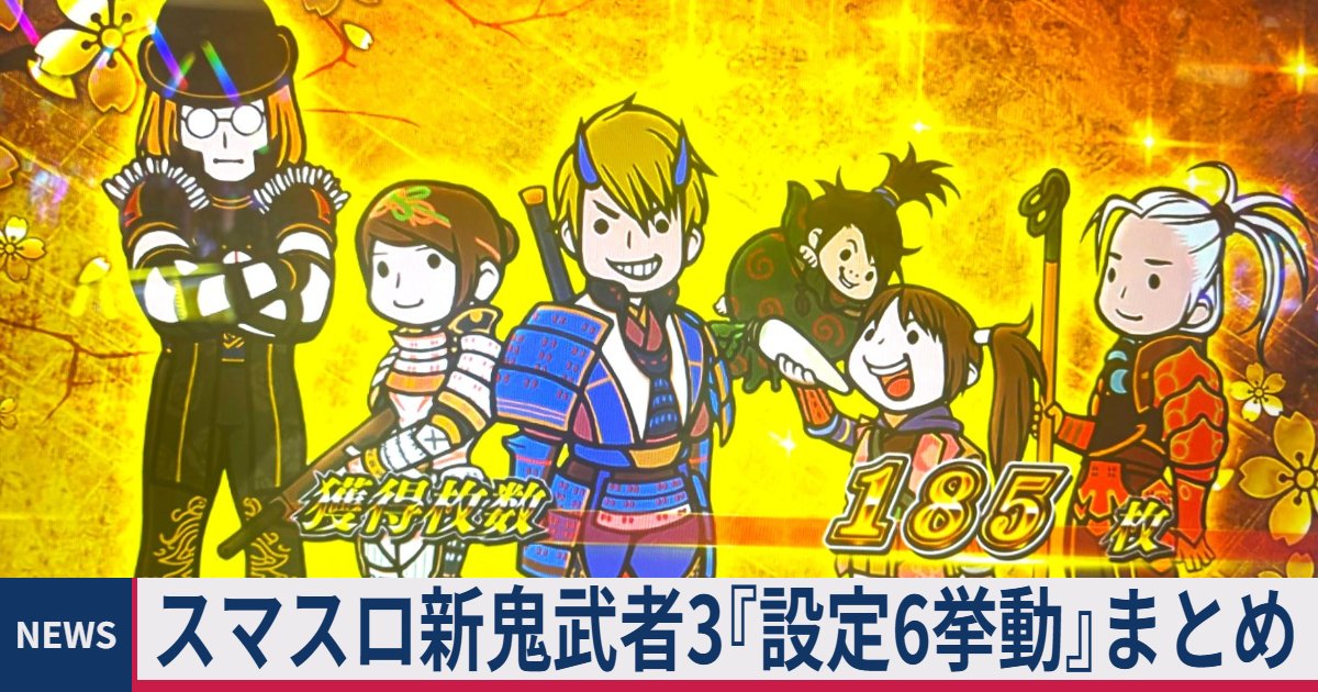 ≪周期/モード/終了画面≫ スマスロ 新鬼武者3『設定6挙動』設定差と