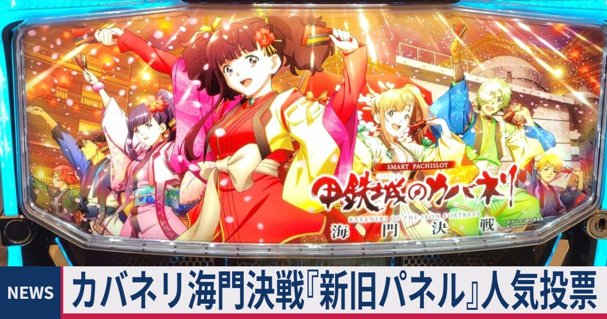 ≪下パネル/種類≫ カバネリ海門決戦『新パネル VS 旧パネル』人気投票