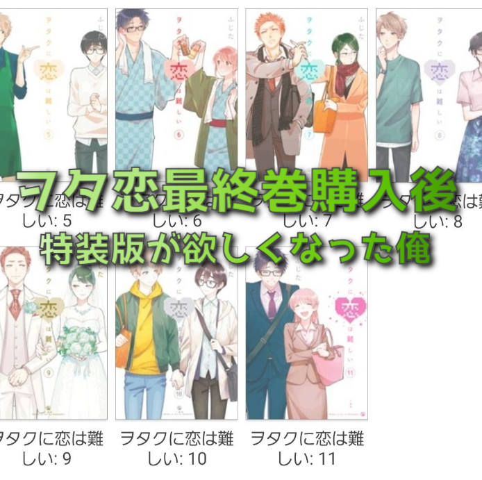 ヲタ恋最終巻購入後に特装版が欲しくなる 超１２２回 日常雑談 ２０２１年１０月１４日編 夫婦創作部屋 つぶぁいあーる工房
