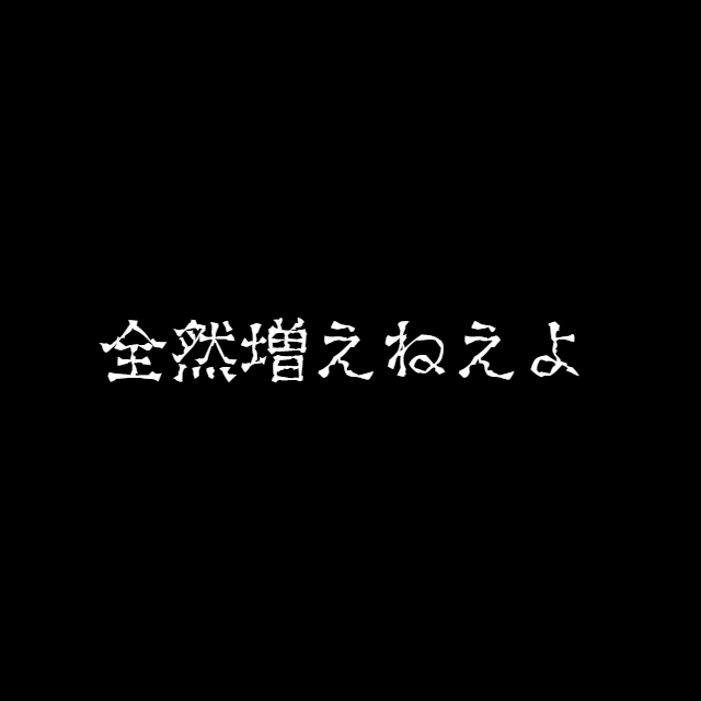 ブラックラグーンzeroの設定6挙動おめ 全然増えねえよ 真104回 回胴宝くじ 2022年2月11日編 亮磁芸無日常記 ブラックラグーンzeroの設定6挙動おめ 全然増えねえよ 真104回 回胴宝くじ 2022年2月11日編 亮磁芸無日常記